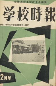 学校時報 1956年2月号 電子書籍版
