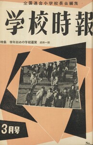 学校時報 1956年3月号 電子書籍版