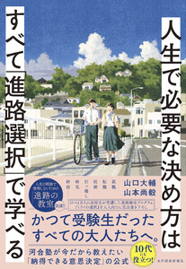 人生で必要な決め方はすべて「進路選択」で学べる 電子書籍版
