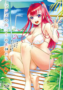 レンズの向こうの女神たち2 電子書籍版