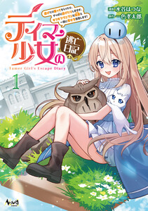 テイマー少女の逃亡日記1 電子書籍版