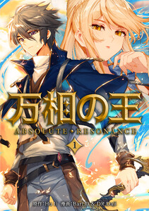 万相の王1 電子書籍版