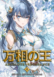 万相の王4 電子書籍版