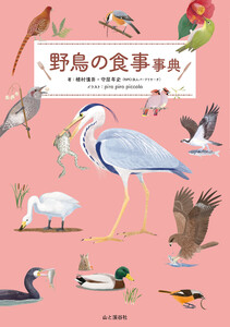 野鳥の食事事典 電子書籍版