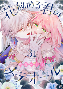 花秘める君のメテオール(31) 電子書籍版