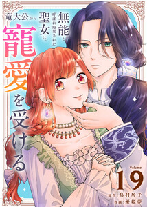 無能と呼ばれ廃棄された聖女は、竜大公から寵愛を受ける(19) 電子書籍版