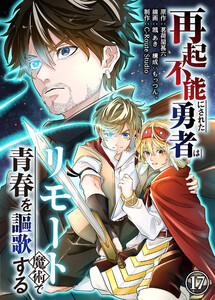 再起不能にされた勇者はリモート魔術で青春を謳歌する(17) 電子書籍版