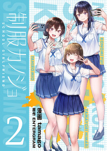 制服カノジョ(2)【電子単行本】 電子書籍版