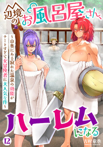 辺境のお風呂屋さん、ハーレムになる～山奥にある寂れた温泉の効能がチートすぎて女冒険者に大人気な件～(12) 電子書籍版