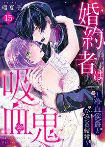 婚約者は吸血鬼～冷血侯爵とひみつの結婚～(15) 電子書籍版