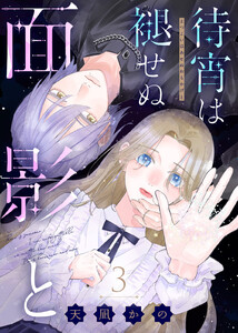 待宵は褪せぬ面影と(3) 電子書籍版