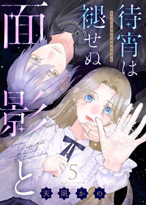 待宵は褪せぬ面影と(5) 電子書籍版