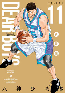 DEAR BOYS 新装版 (11) 電子書籍版