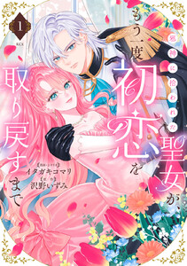 邪神に拾われた聖女が、もう一度初恋を取り戻すまで (1)