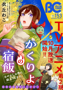 【電子版】B’s-LOG COMIC 2025 Oct. Vol.153 電子書籍版