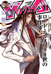 【電子版】ヤングエース 2025年11月号 電子書籍版