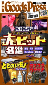 週刊GoodsPress DIGITAL 2025年10月3日号 スペシャル版 電子書籍版