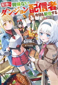 配信に興味ないダンジョン配信者は今日も配信する 電子書籍版
