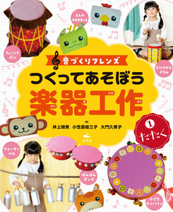 音づくりフレンズ つくってあそぼう楽器工作 (1)たたく 電子書籍版