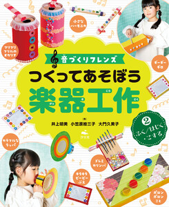 音づくりフレンズ つくってあそぼう楽器工作 (2)ふく/はじく・こする 電子書籍版