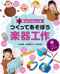 音づくりフレンズ つくってあそぼう楽器工作 (3)ふる・ゆする 電子書籍版
