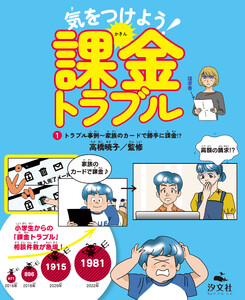 気をつけよう! 課金トラブル (1)トラブル事例～家族のカードで勝手に課金!?