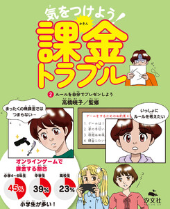 気をつけよう! 課金トラブル (2)ルールを自分でプレゼンしよう 電子書籍版
