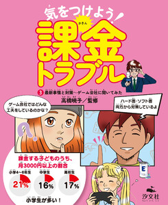 気をつけよう! 課金トラブル (3)最新事情と対策～ゲーム会社に聞いてみた 電子書籍版