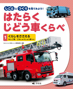 しごととつくりを見てみよう! はたらくじどう車くらべ (1)くらしをささえる はしご車、ごみしゅうしゅう車 ほか