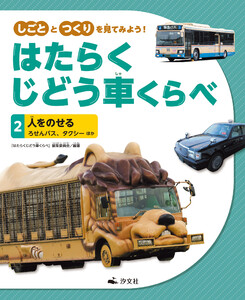 しごととつくりを見てみよう! はたらくじどう車くらべ (2)人をのせる ろせんバス、タクシー ほか 電子書籍版