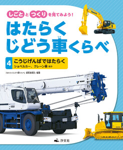 しごととつくりを見てみよう! はたらくじどう車くらべ (4)こうじげんばではたらく ショベルカー、クレーン車 ほか 電子書籍版
