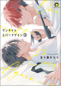 ワンナイト エバーアゲイン(分冊版) 【第3話】