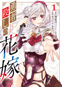 勇者殺しの花嫁 1巻 電子書籍版