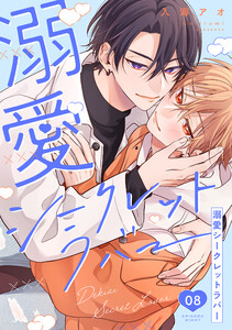 溺愛シークレットラバー 分冊版 : 8 電子書籍版