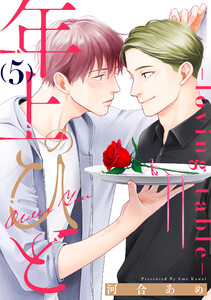 年上のひと-loving table- 分冊版 : 5 電子書籍版