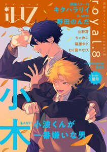iHZ[アイハーツ]royal.8 電子書籍版