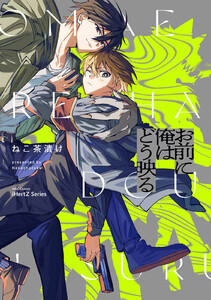 【単話版】お前に俺はどう映る Ep.6 電子書籍版