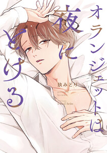【単話版】オランジェットは夜にとける 1話 電子書籍版