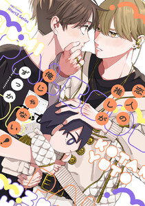 【単話版】恋人の推しが俺じゃない! 3話 電子書籍版