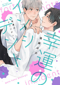 【単話版】幸運のインシデント 5話 電子書籍版