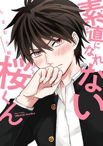 【単話版】素直になれない桜くん 4話 電子書籍版