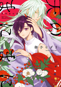 【単話版】天のまにまに 第5話 電子書籍版