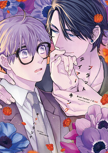 【単話版】ブラットテイマー/キング rule.5 電子書籍版