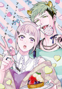 【単話版】ブラットテイマー/ジョーカー rule.5 電子書籍版