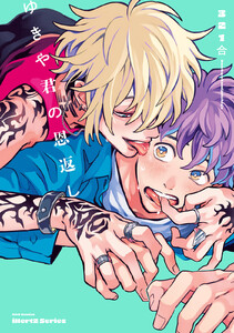 【単話版】ゆきや君の恩返し 3話 電子書籍版