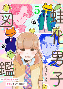 蛙化男子図鑑～好きなオトコがケロッていく瞬間～5 電子書籍版