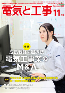 電気と工事2025年11月号 電子書籍版