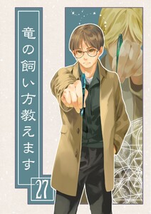 竜の飼い方教えます27