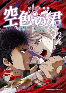 KILLER-空色の君-2 電子書籍版
