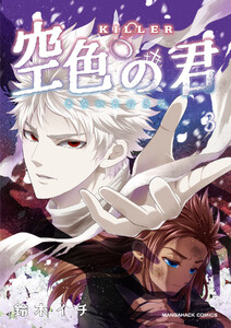 KILLER-空色の君-3 電子書籍版
